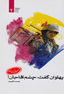 پهلوان گفت چشم آقا جان